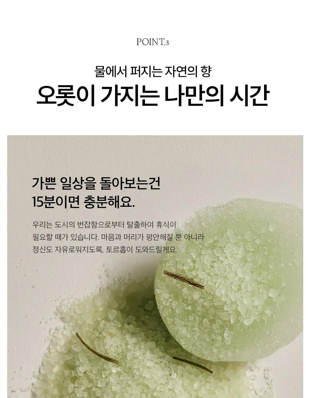 [호주바다소금] 토르홉 배쓰 솔트 40g 2종 택1 (오션/포레스트) 상세페이지 17